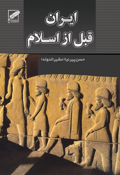 ایران قبل از اسلام